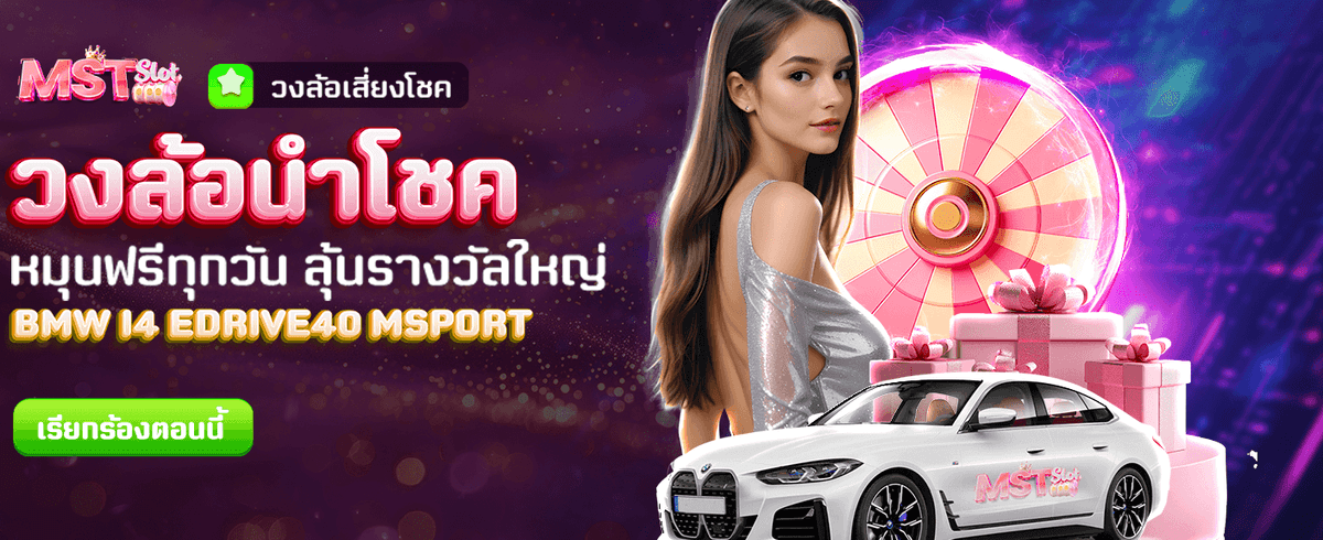 วงล้อโชคลุ้นรับทุกวัน